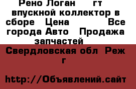 Рено Логан 2008гт1,4 впускной коллектор в сборе › Цена ­ 4 000 - Все города Авто » Продажа запчастей   . Свердловская обл.,Реж г.